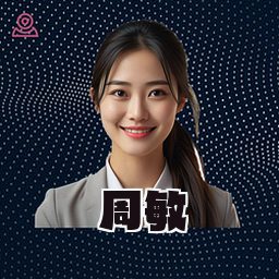 周敏