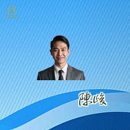 陈峻