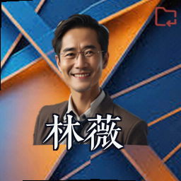 林薇