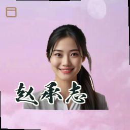 赵承志